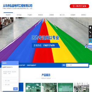 义乌市弘益地坪工程有限公司