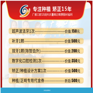 广雅口腔15周年庆暑期正畸季限时福利