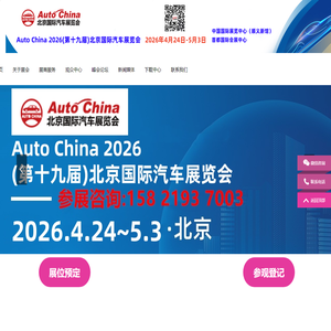 2026北京车展丨Auto China 2026(第十九届)北京国际汽车展览会丨2026北京车展时间丨北京车展丨2026北京国际车展时间丨展位咨询北京车展丨北京车展地址丨北京国际车展丨北京新能源车展丨2026北京新能源展丨北京国际汽车展览会丨北京汽车展丨北京汽车展销会丨2026北京国际车展丨北京车展地点丨2026北京国际汽车展览会丨北京汽车展2026丨北京车展2026具体时间丨新能源汽车整车展丨新能源汽车电池电控电机展丨北京充换电及储能展丨智能互联及信息安全展丨汽车零部件及组件展丨整车技术展丨电池电机电控技术及装配展丨智能驾驶技术展丨氢燃料电池与加氢站建设技术展丨新能源汽车充电技术展丨新能源汽车线束与连接器技术展丨新能源汽车热管理技术展丨新能源汽车测试测量技术展丨汽车轻量化技术及材料技术展丨智能车联网展丨新能源汽车技术展丨智能座舱技术展丨汽车网联技术展丨汽车测试测量展丨汽车轻量化技术及材料展丨汽车热管理技术展丨新能源锂电池技术展丨电池交换技术展丨充电桩及充电站展丨氢能与燃料电池展丨北京新能源汽车三电展丨新能源汽车电池电机电控展览会丨北京电机展会丨北京新能源汽车电控展丨新能源电池测试展丨北京新能源汽车电池展丨新能源汽车动力总成技术展丨北京锂电池展丨锂电展丨北京充换电展丨北京充电桩展丨自动驾驶博览会丨2026北京锂电池设备展-锂电池正极材料展/新能源锂电池技术展览会