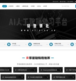 AI智研社-AI人工智能学习平台