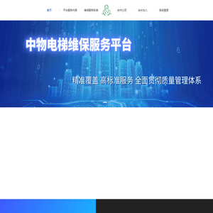 中物电梯维保服务平台