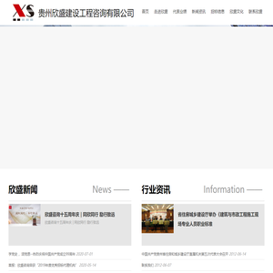 贵州欣盛建设工程咨询有限公司