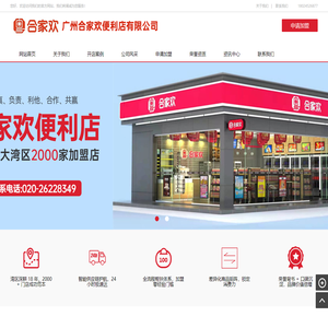 便利店加盟-广州合家欢便利店有限公司
