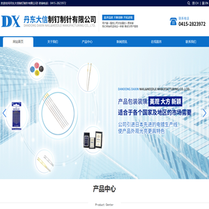 丹东大信制钉制针有限公司
