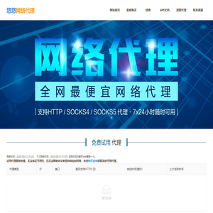 悠悠网络代理-供应高质量HTTP,SOCKS4,SOCKS5代理