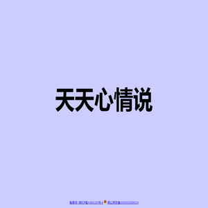 天天心情说-首页
