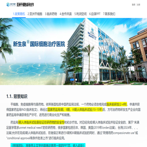 亚洲干细胞诚寻合作