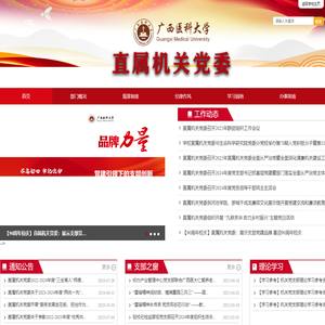 广西医科大学-直属机关党委