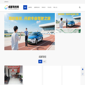 成都驾校信息查询预约报名-成都驾校网