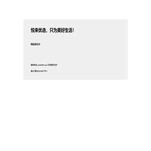 悦来优选，只为美好生活！