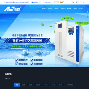 深圳稳压器-交流稳压器-无触点稳压器-三相隔离变压器厂家-深圳安博特电源设备公司