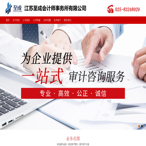 江苏至成会计师事务所有限公司-是一个自主经营、独立核算、具有法人资格的公司制中介机构/会计/会计师/会计中介机构/从事会计代理/会计中介机构从事会计代理/AA级事务所/事务所
