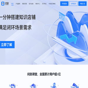 问到课堂 - 专业知识付费工具平台 | 一站式知识变现解决方案
