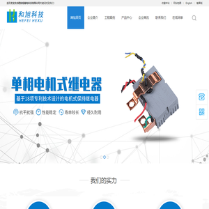 合肥和旭继电科技有限公司