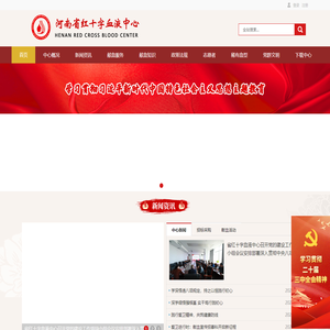 河南省红十字血液中心