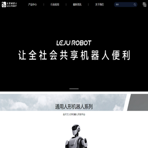 乐聚 – 人形机器人产业化领跑者