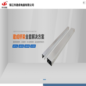 镇江建成电器有限公司-桥架-电缆桥架-宇兴建成-扬中宇兴建成