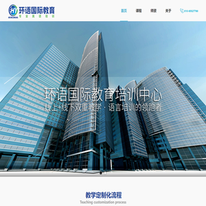 北京商务英语培训,北京企业英语培训,北京成人英语培训,北京国际化人才培训,北京线上英语培训,北京线下英语培训_北京环语国际教育咨询有限公司