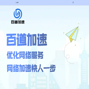 百道加速快人一步