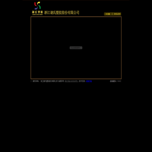 浙江谢氏塑胶股份有限公司