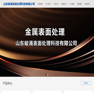 山东峻涌表面处理科技有限公司_金属表面处理