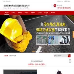 道路标志标线工程,地下车库交通设施工程,交通安全设备 - 北京通达永安交通设施有限责任公司