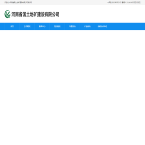 河南省国土地矿建设有限公司
