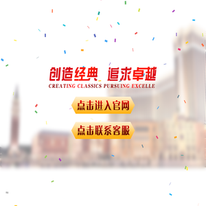 创造经典 追求卓越