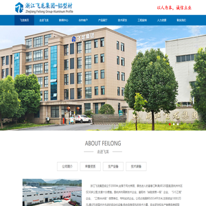 浙江飞龙管业集团有限公司-飞龙铝型材,铝合金型材,工业型材