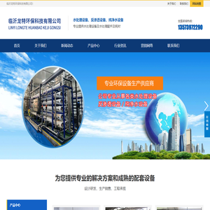 水处理设备|山东水处理设备|山东反渗透设备|山东纯净水设备|临沂龙特环保科技有限公司