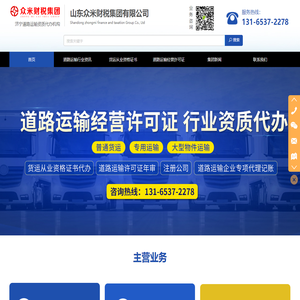 济宁道路运输经营许可证代办_货运从业资格证代办_济宁道路运输资质_山东众米财税集团有限公司
