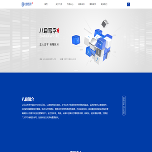 八目写字
