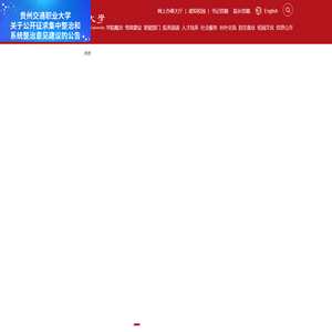 贵州交通职业大学