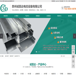 贵州桥架厂_贵阳桥架厂_电缆桥架厂家-贵州诚圣达电控设备有限公司