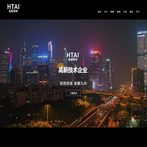 广东恒泰|恒泰照明|  HTAI|广东恒泰照明科技有限公司