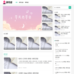 弹琴谱 - 我的兴趣爱好提供钢琴五线谱以及钢琴数字双手简谱下载以及在线浏览
