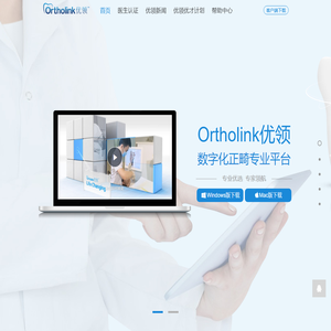 Ortholink优领-数字化正畸专业平台