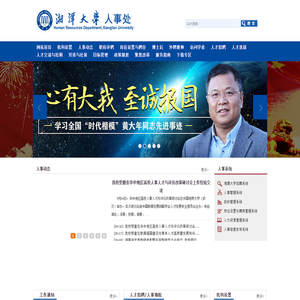湘潭大学人事处