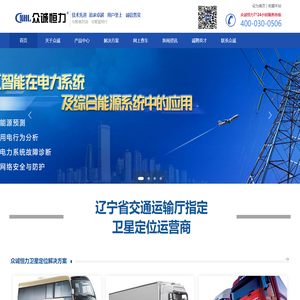 沈阳众诚恒力科技产业有限公司_两客一危车辆实时监控定位,车辆GPS解决方案,电动车GPS设备,卫星定位服务,车队管理平台,定位服务平台