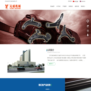 玉环元威机械有限公司--汽车悬挂控制臂专家玉环元威机械有限公司--汽车悬挂控制臂专家