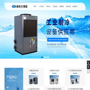工业制冷设备供应商_无锡康狄空调器有限公司