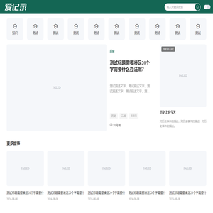 有趣，就够了 | 只做记录，偶尔考证 | 极客爱记录