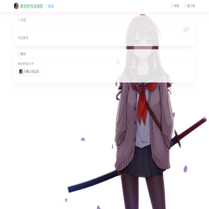 黄光芳书法课堂