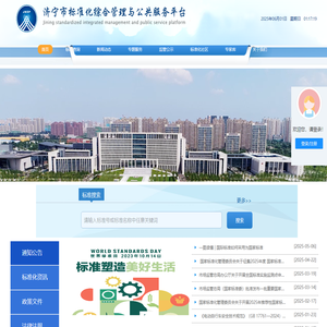 济宁市标准化综合管理与公共服务平台