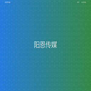 阳恩传媒