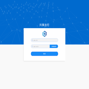 兴享出行
