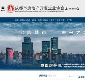 成都市房地产开发企业协会