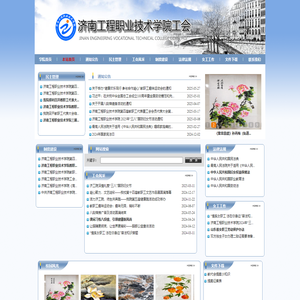济南工程职业技术学院::工会