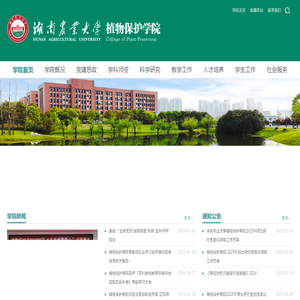 湖南农业大学植物保护学院