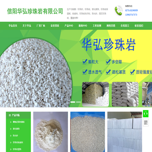 信阳华弘珍珠岩有限公司